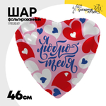Шар Фольгированный Я ЛЮБЛЮ ТЕБЯ Признание (Розовый)