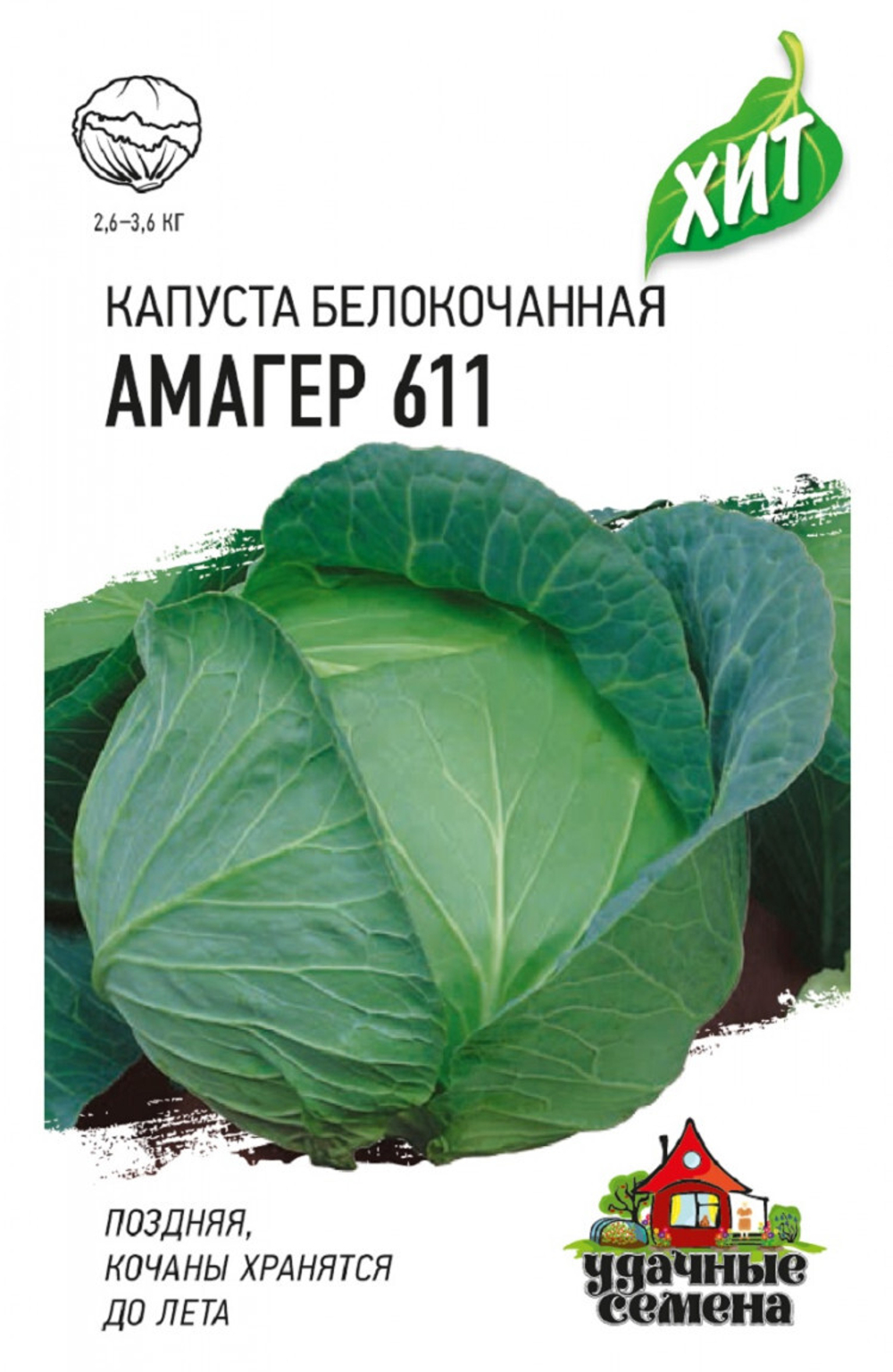 Капуста белокачанная Амагер 611