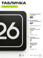 Табличка с номером офиса "Офис №26" на дверь, 30 х 10 см, серия COSMO, черная, Айдентика Технолоджи