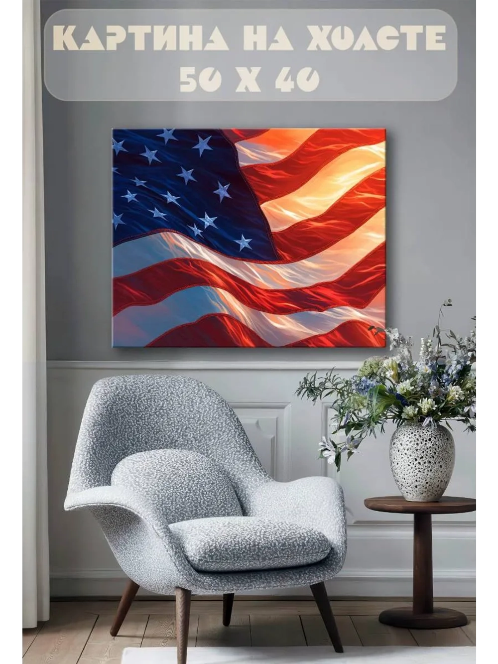 Картина на стену 40 X 50 Американский флаг