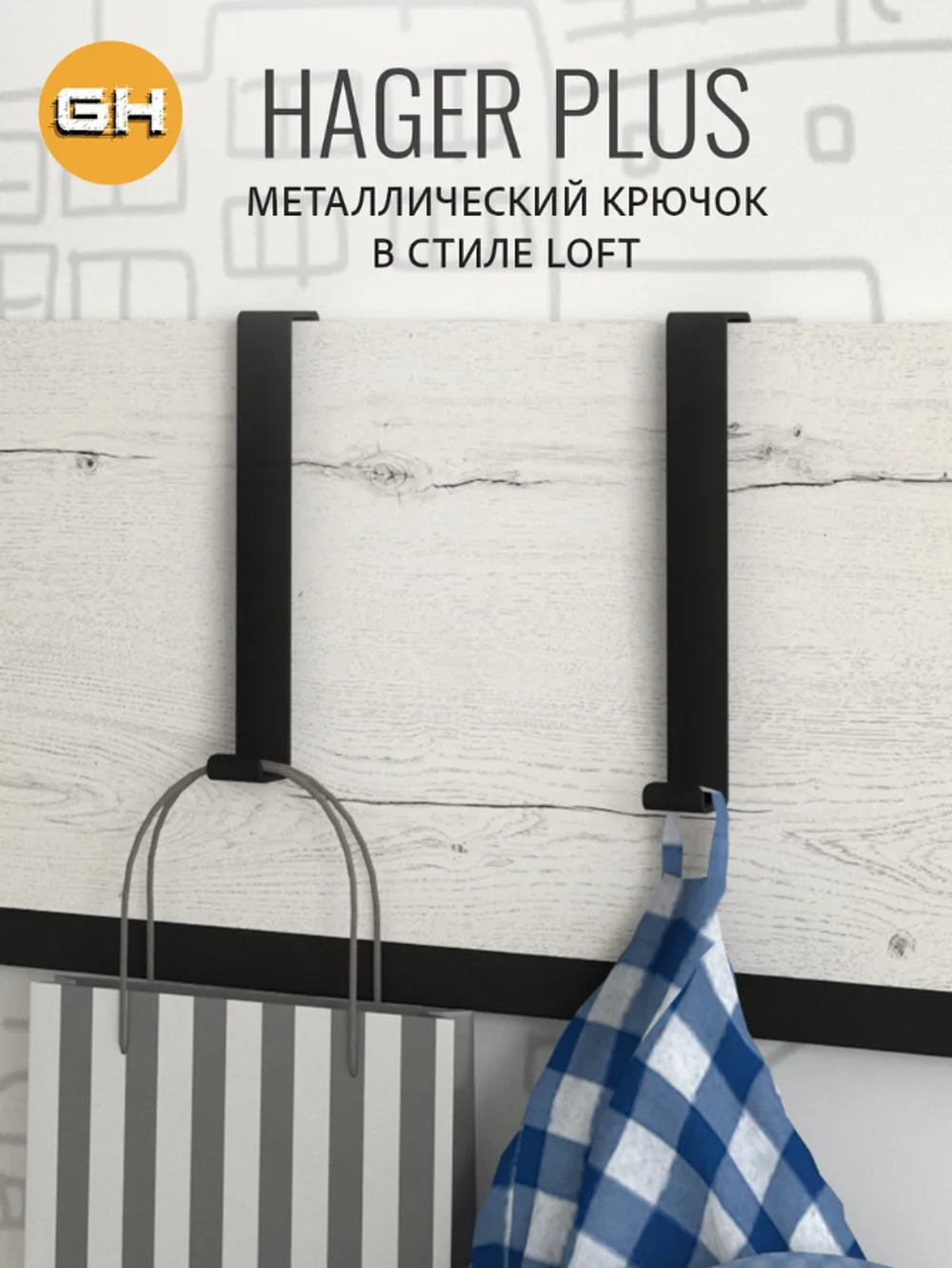 Крючок металлический подвесной ХАГЕР плюс