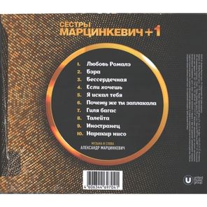 Сестры Марцинкевич + 1 / Бессердечная (CD)