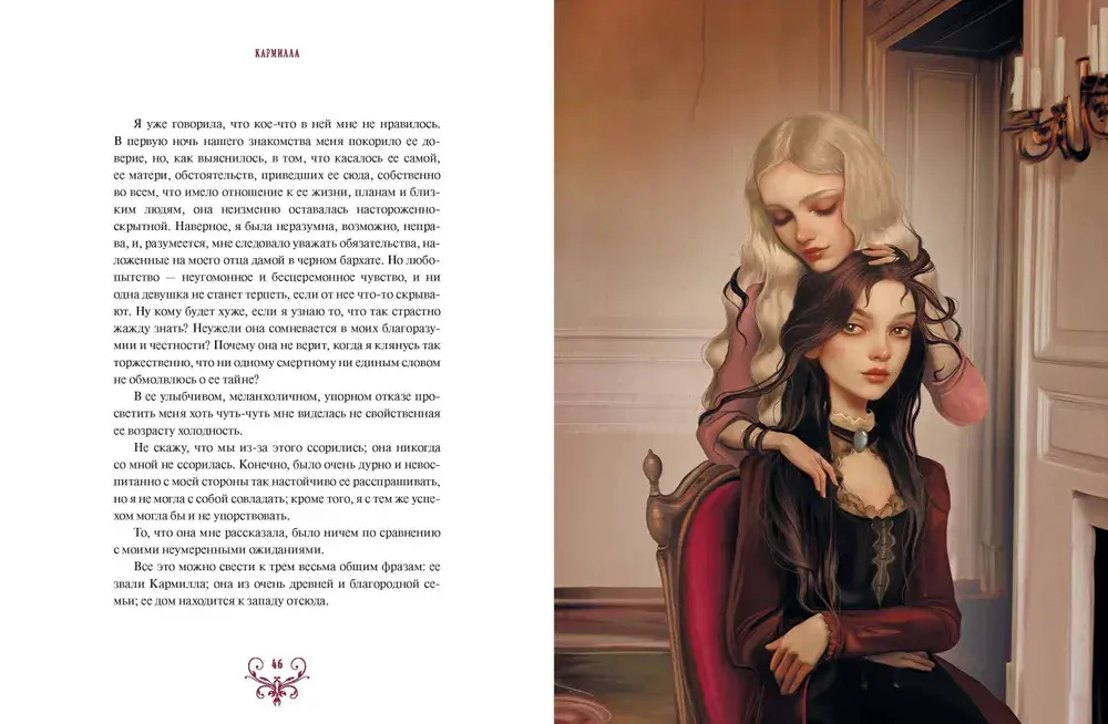 Кармилла (с иллюстрациями Антонио Лоренте)