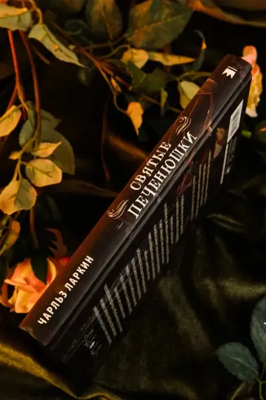 Святые печенюшки