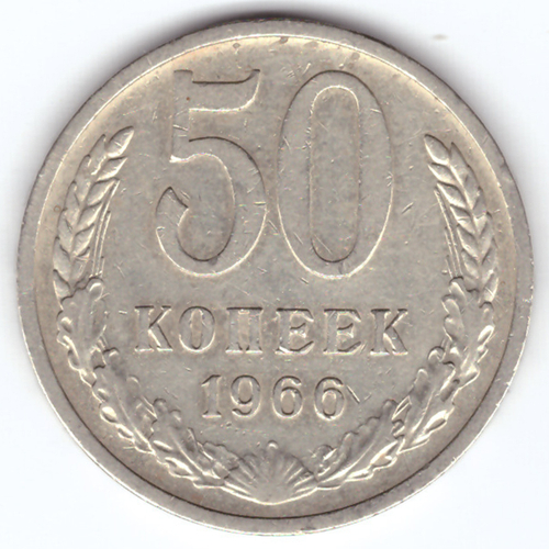 50 копеек 1966 VF