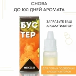 Бустер для заправки ароматизатора AERO MEXICO, 5 мл