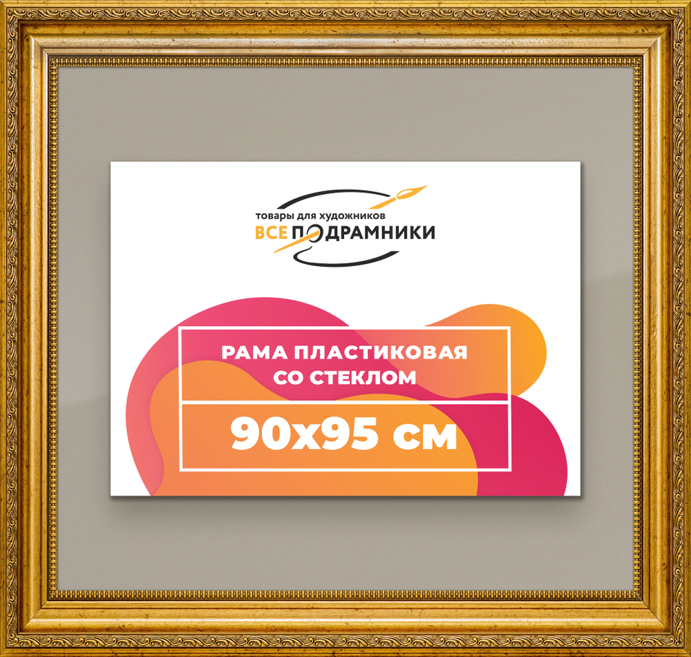 Рамка 90x95 для постера и фотографий