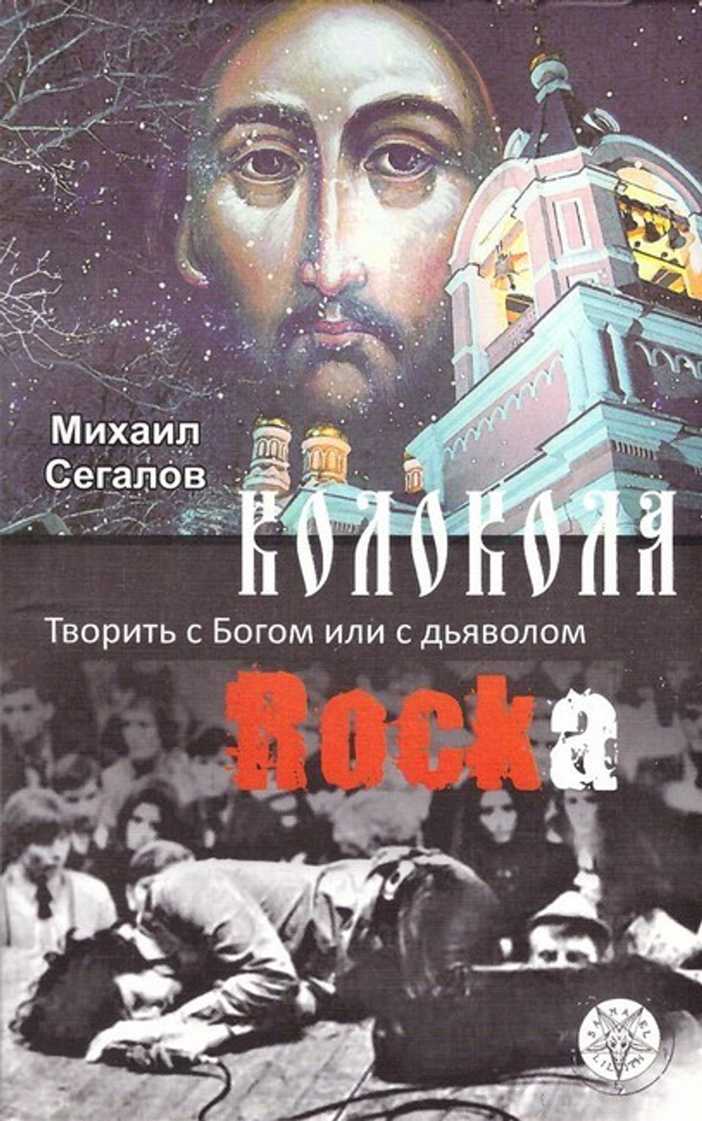 Колокола рока. Творить с Богом или дьяволом