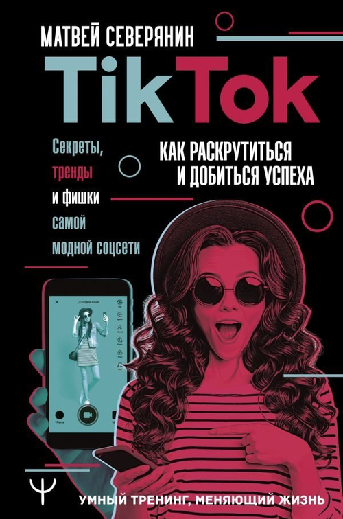 книга: Tik Tok.Секреты,тренды и фишки самой модной соцсети