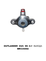 ГЛАВНЫЙ ТОРМОЗНОЙ OUTLANDER CU4 99- 4-И ВЫХОДА