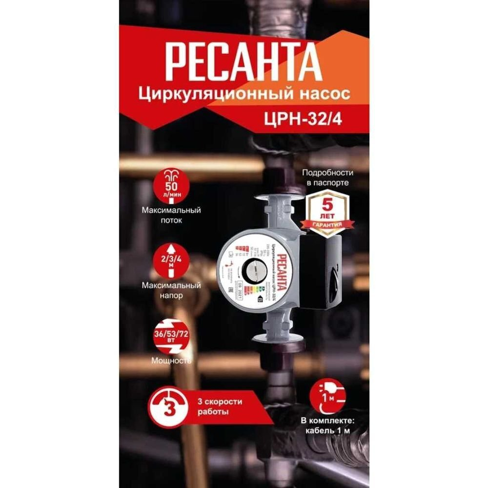 Насос циркуляционный, Ресанта, 1 м, 72 Вт, напор4 м, 3 м³/ч, ЦРН-32/4