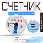 Счетчик холодной воды ITELMA (Ду15мм, L80мм, Qном1,5 м3/ч)