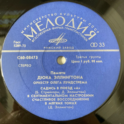 Винтажная виниловая пластинка LP Оркестр Олега Лундстрема, Памяти Дюка Эллингтона (СССР 1977)