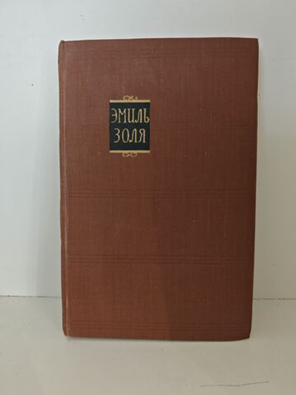 Эмиль Золя. Деньги . Собрание сочинений. Том 14