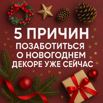 5 причин позаботиться о новогоднем декоре уже сейчас