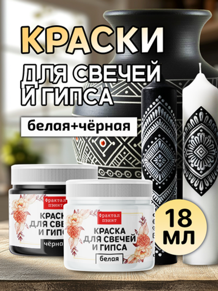Комбо красок для свечей и гипса (белая+чёрная) 2х18мл