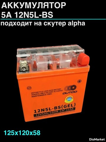 АКБ 5А 12N5L-BS (гелевый) 12v5ah/10hr ВхДхШ (125х120х58, Альфа высокий) Outdo