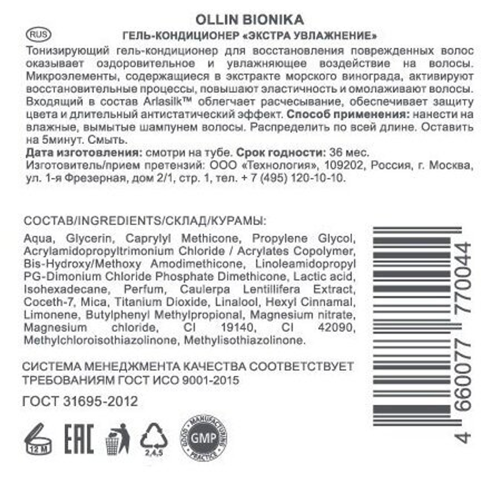 OLLIN BIONIKA Гель-кондиционер «Экстра увлажнение» 200мл