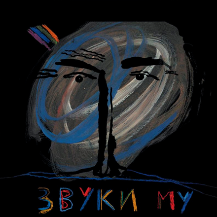 Звуки Му Звуки Му (2013) | Used