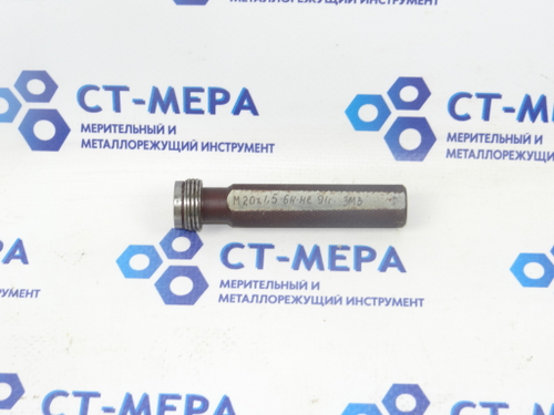 Калибр–пробка М20х1.5 6Н НЕ с ручкой