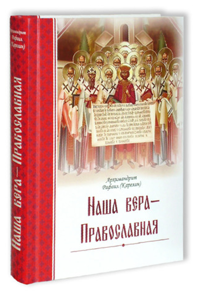 Комплект книг Архимандрита Рафаила (Карелина): Наша Вера - Православная. Ей, гряди, Господи Иисусе!