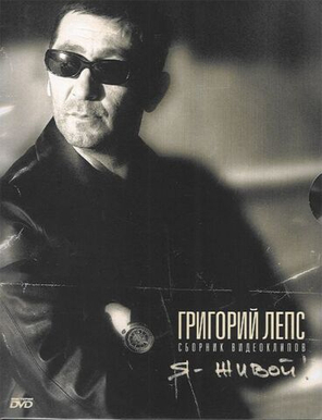 Григорий Лепс / Я - Живой! (DVD)