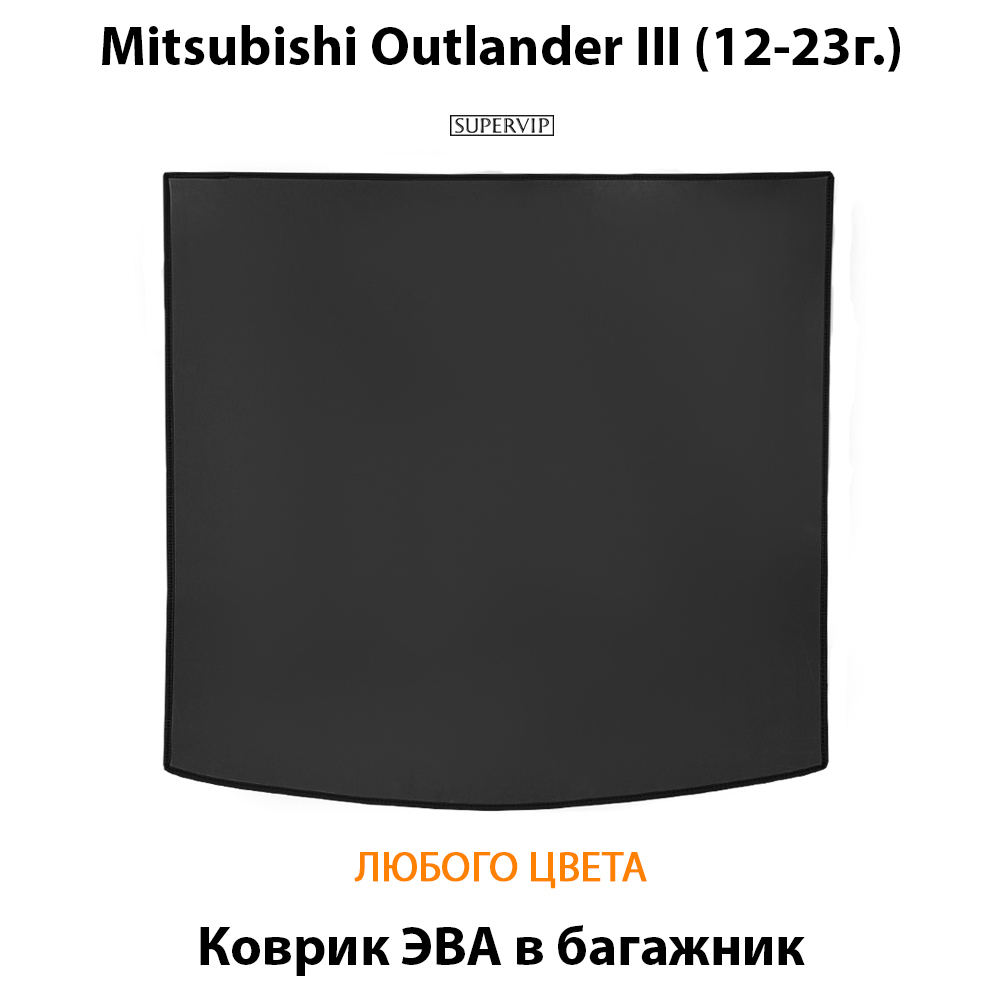 коврик ева в багажник авто для Mitsubishi outlander III 12-23 от supervip