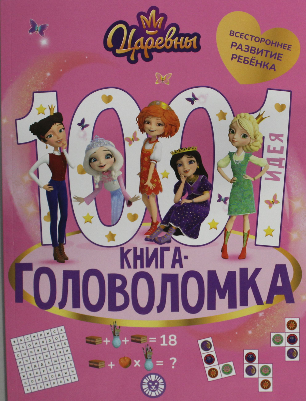 1000 и 1 головоломка. Царевны