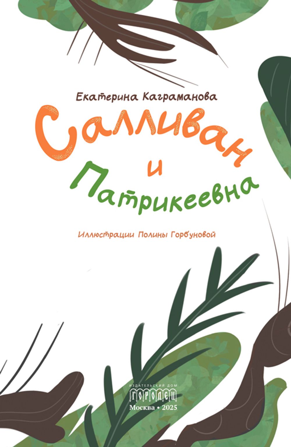 Салливан и Патрикеевна