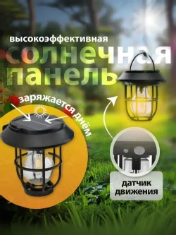 Фонарь кемпинговый на солнечной батарее / Уличный светильник всесезонный с датчиком движения/ 3 вида крепления