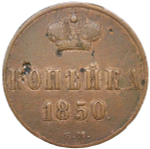 1 копейка 1850 ЕМ редкая (VF)