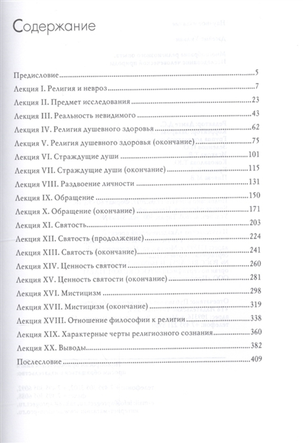 Многообразие религиозного опыта