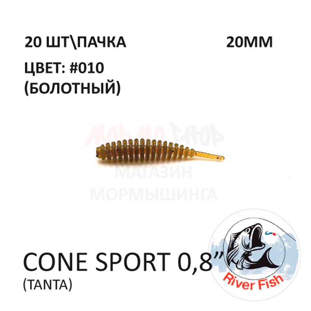 Cone Sport 20 мм - силиконовая приманка от River Fish (20 шт)