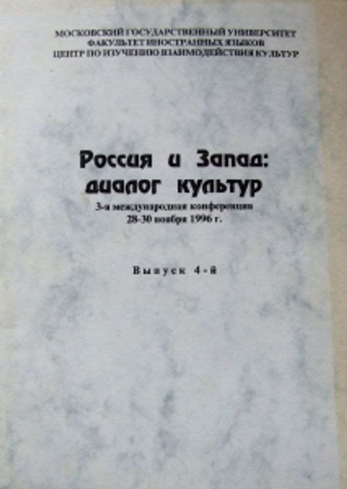 &quot;Россия и Запад: диалог культур&quot;. Павловская А.В