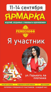 Приглашаем посетить стенд «Русские в моде» на ярмарке «Ремеслофф» с 11 по 14 сентября!