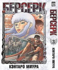 Берсерк. Том 3