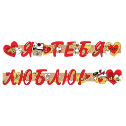 Гирлянда Я ТЕБЯ ЛЮБЛЮ 200см