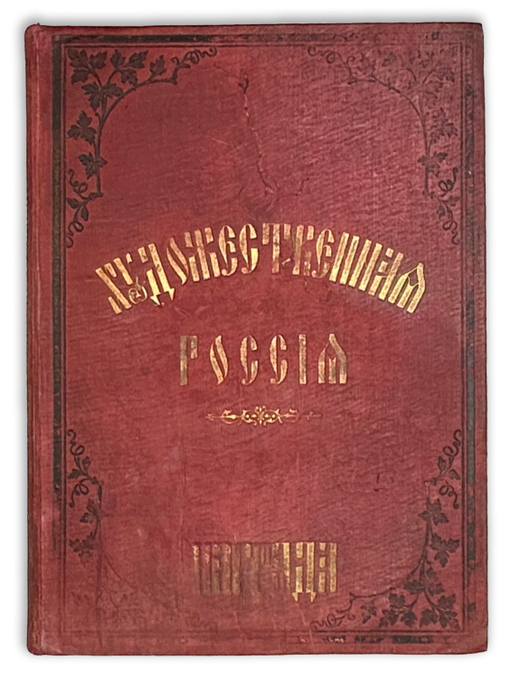 Художественная Россия. Общедоступное описание нашего отечества. Т. 1 [и ед.]. 1884