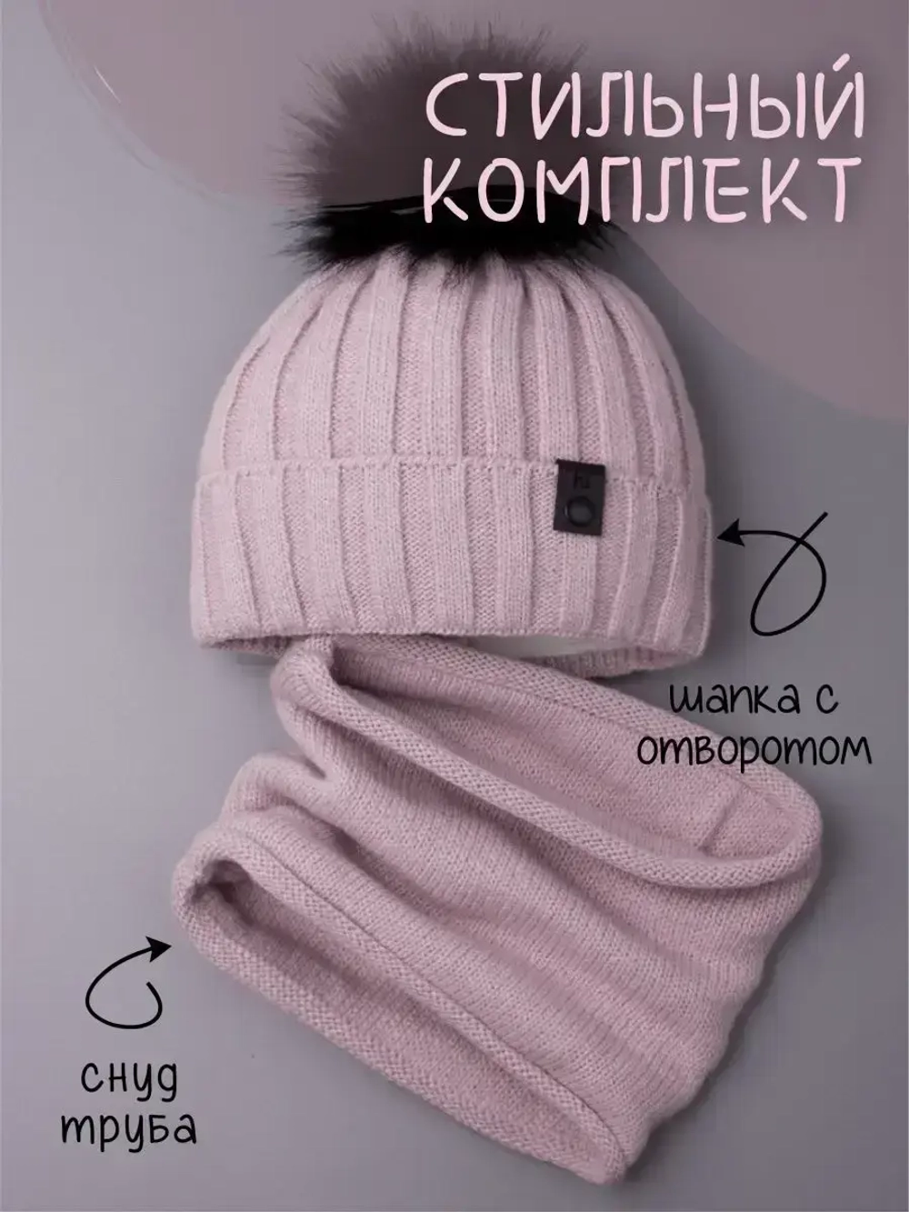 Шапка детская зимняя вязаная с помпоном и снуд