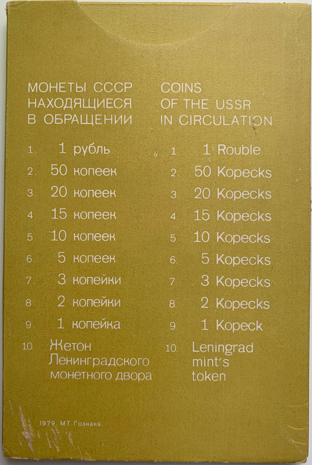 Годовой набор монет СССР 1979 года ЛМД жёсткий (9 монет + жетон) следы вскрытия бокса (AU-UNC)