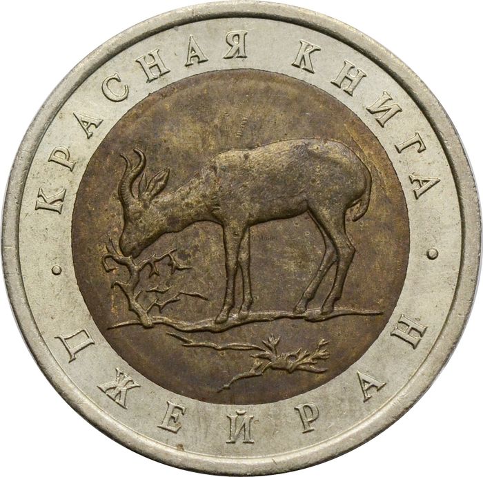 50 рублей 1994 ЛМД Джейран