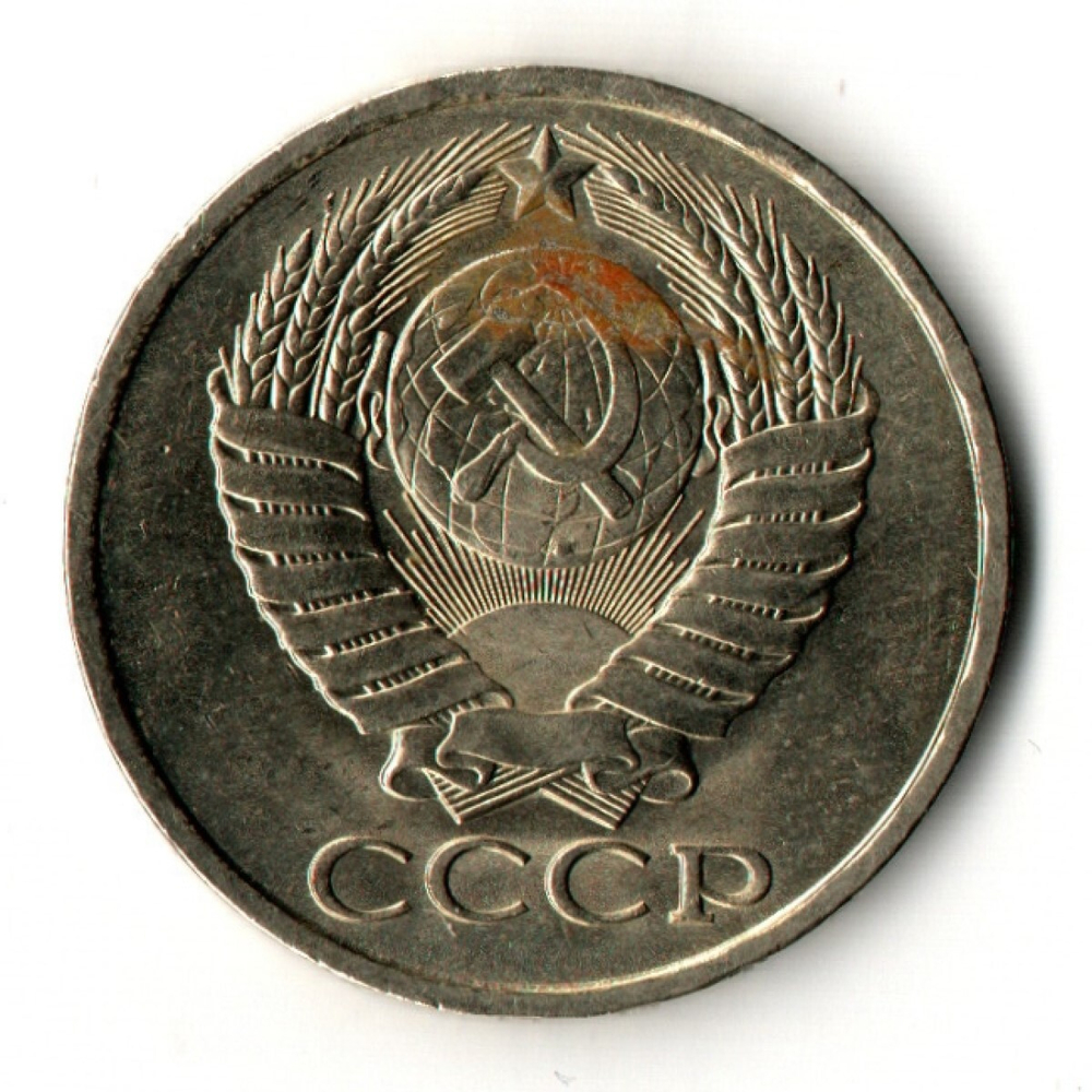 50 копеек 1980 год