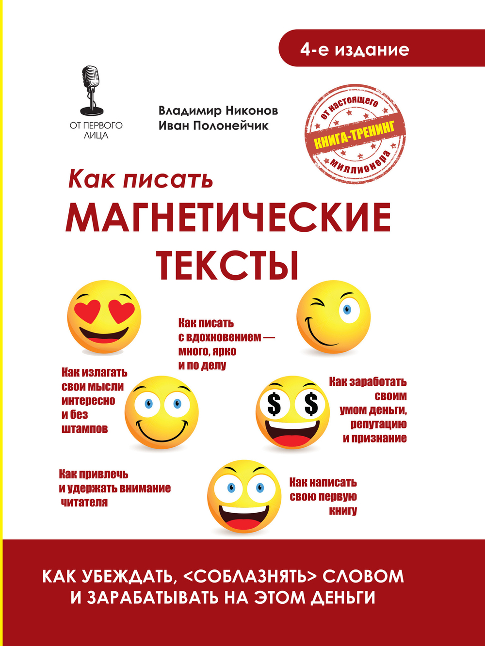 Как писать магнетические тексты. Как убеждать, соблазнять словом и зарабатывать на этом деньги. Никонов, Полонейчик