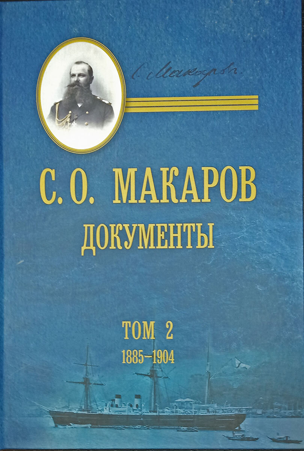 С. О. Макаров. Документы: в 3 томах. Том 2. 1885–1904