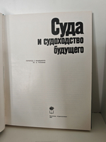Суда и судоходство будущего