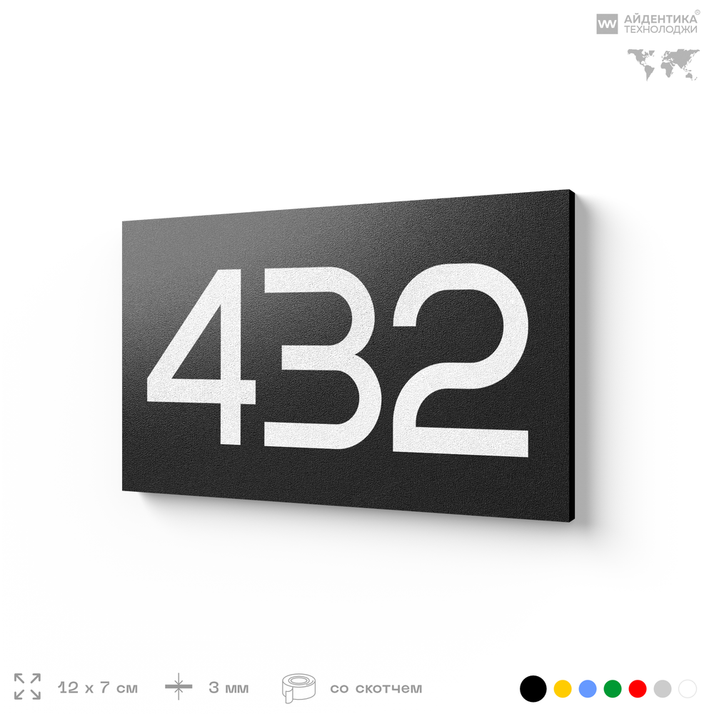 Номер на дверь 432, табличка на дверь для офиса, квартиры, кабинета, аудитории, склада, черная 120х70 мм, Айдентика Технолоджи