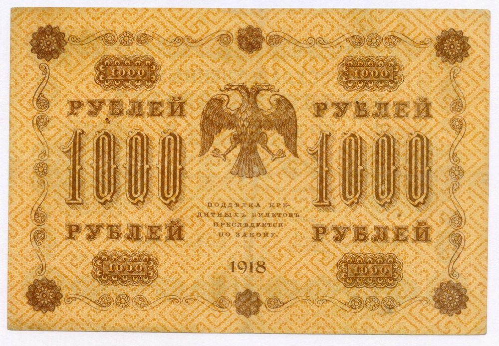 Кредитный билет 1000 рублей 1918 год. Советская Россия. Кассир Барышев. Серия АА-063. VF+