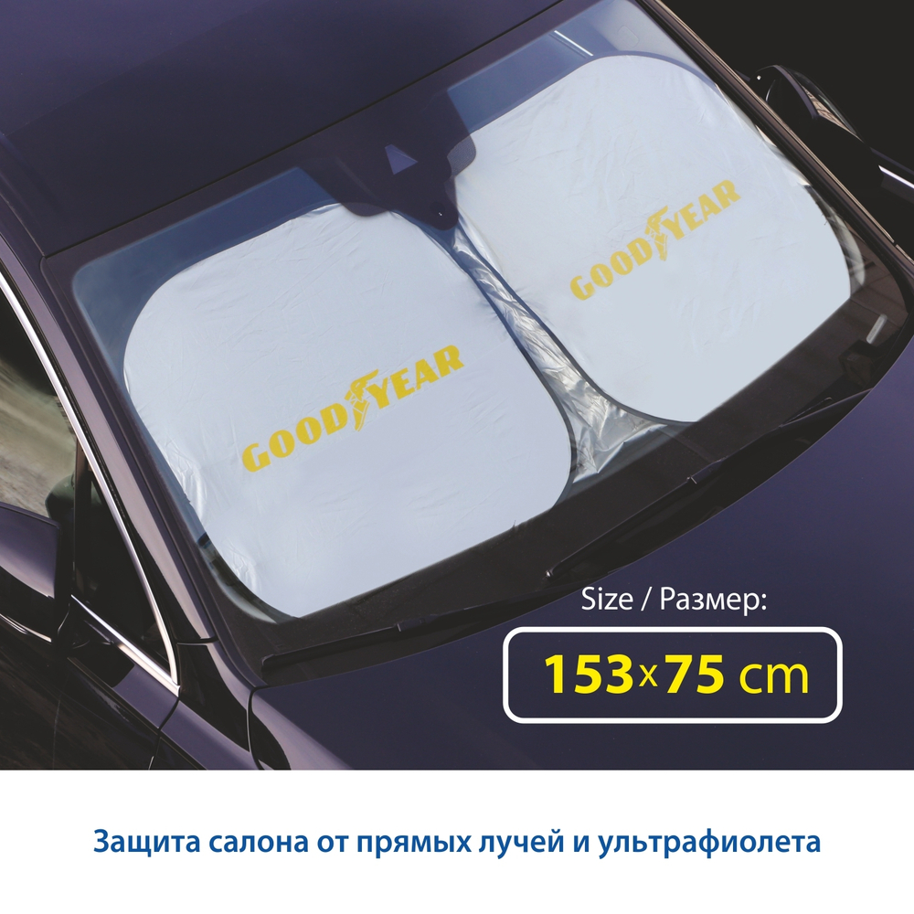 Шторка теплоотражающая Goodyear (153х75) на лобовое стекло, в чехле
