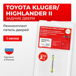 Ремкомплект (втулки) петель задних дверей TOYOTA HIGHLANDER/KLUGER (II) [Кузов: ASU40,GSU4#,GVU48,MHU48] (1 петля, RPD9-1) 2007-2014