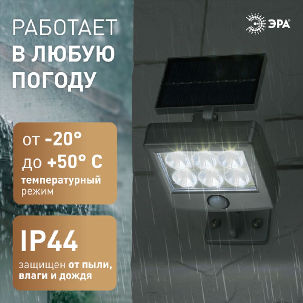 Светильник уличный ЭРА ERAFS048-08 настенный прожектор с датчиком движения, на солнечной батарее, 6LED, 150 lm | Садовые фасадные светильники